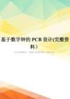 基于数字钟的PCB设计(完整资料)