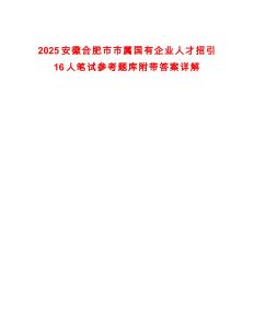 2025安徽合肥市市属国有企业人才招引16人笔试参考题库附带答案详解