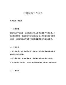 红外测距工作报告