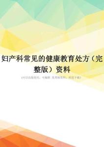 妇产科常见的健康教育处方(完整版)资料
