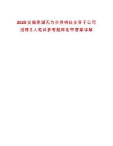 2025安徽芜湖无为市供销社全资子公司招聘2人笔试参考题库附带答案详解