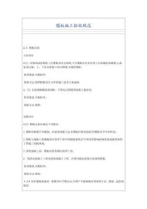 2025年模板施工验收规范