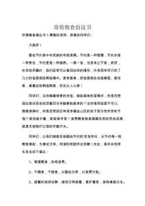 珍惜粮食倡议书