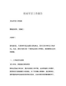 转业军官工作报告