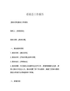 看展会工作报告