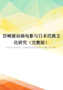 宫崎骏动画电影与日本民族文化研究(完整版)