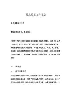 县志编纂工作报告