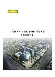 2025年国际神经科学研究所雨季施工组织设计方案