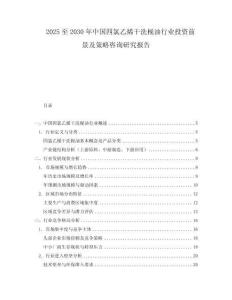 2025至2030年中国四氯乙烯干洗枧油行业投资前景及策略咨询研究报告
