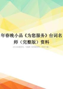 年春晚小品《为您服务》台词名师(完整版)资料