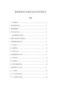 楚国漆器的审美观念及其艺术价值研究