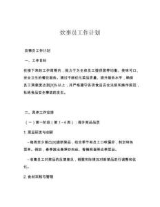 炊事员工作计划