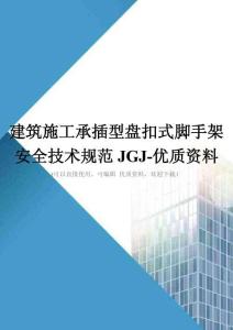 建筑施工承插型盘扣式脚手架安全技术规范JGJ优质资料