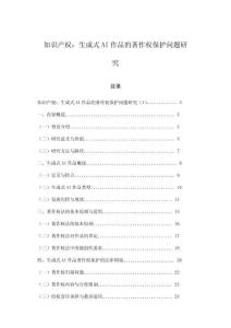 知识产权：生成式AI作品的著作权保护问题研究