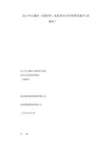 2025年汉口中心城区原租界改造项目可行性研究报告启动区