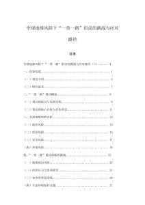 全球地缘风险下“一带一路”倡议的挑战与应对路径