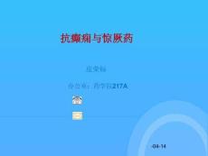 抗癫痫与惊厥药优秀PPT