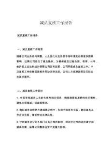 减员复核工作报告