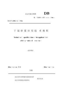 2025年干混砂漿應用技術規程