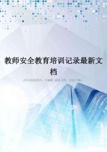 教师安全教育培训记录最新文档