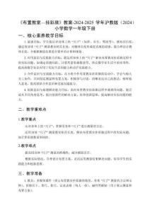 《布置教室—挂彩旗》教案-2024-2025学年沪教版（2024）小学数学一年级下册