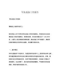 军队战备工作报告