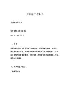 周转架工作报告