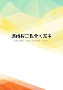 最新膜结构工程合同范本