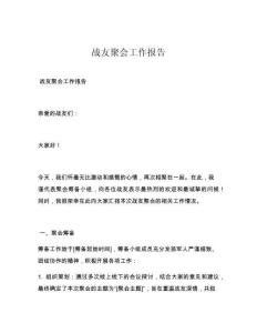 战友聚会工作报告