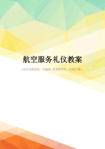 最新航空服务礼仪教案