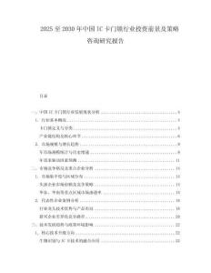 2025至2030年中国IC卡门锁行业投资前景及策略咨询研究报告