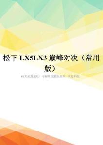 松下LX5LX3巅峰对决(常用版)