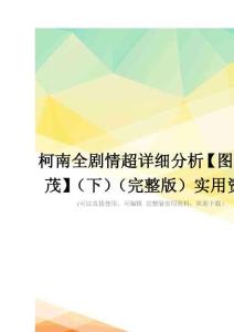 柯南全剧情超详细分析【图文并茂】(下)(完整版)实用资料