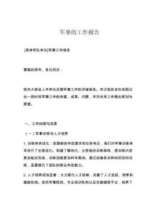 军事的工作报告