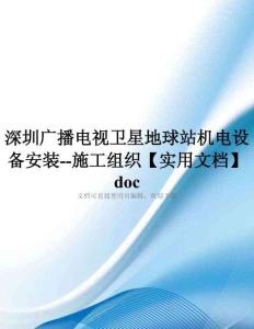 深圳广播电视卫星地球站机电设备安装--施工组织【实用文档】doc