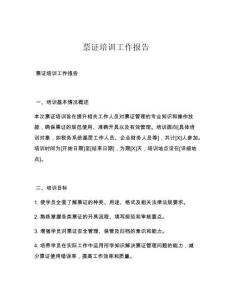 票证培训工作报告