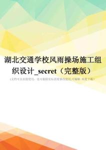 湖北交通学校风雨操场施工组织设计-secret(完整版)
