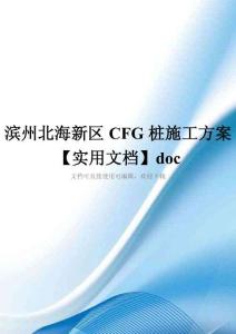 滨州北海新区CFG桩施工方案【实用文档】doc