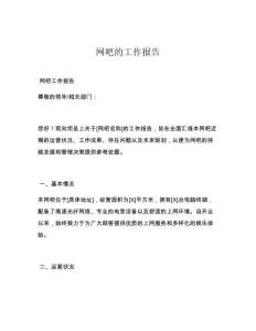 網(wǎng)吧的工作報(bào)告
