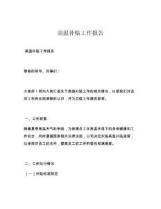 高温补贴工作报告