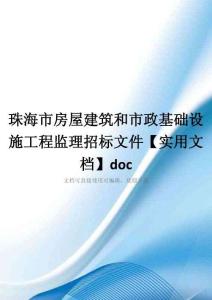 珠海市房屋建筑和市政基础设施工程监理招标文件【实用文档】doc