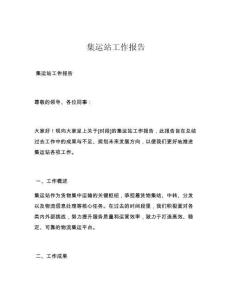 集运站工作报告