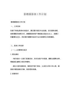 影楼摄影部工作计划