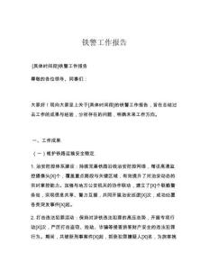 铁警工作报告