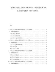 全球及中国以太网收发模块行业市场发展现状及发展前景研究报告2025-2028版