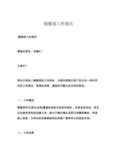 摄像部工作报告