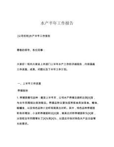 水产半年工作报告