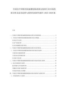 全球及中国船用防振橡胶隔离器安装座行业市场发展分析及前景趋势与投资发展研究报告2025-2028版