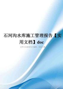 石河沟水库施工管理报告【实用文档】doc