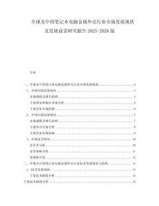 全球及中国笔记本电脑金属外壳行业市场发展现状及发展前景研究报告2025-2028版